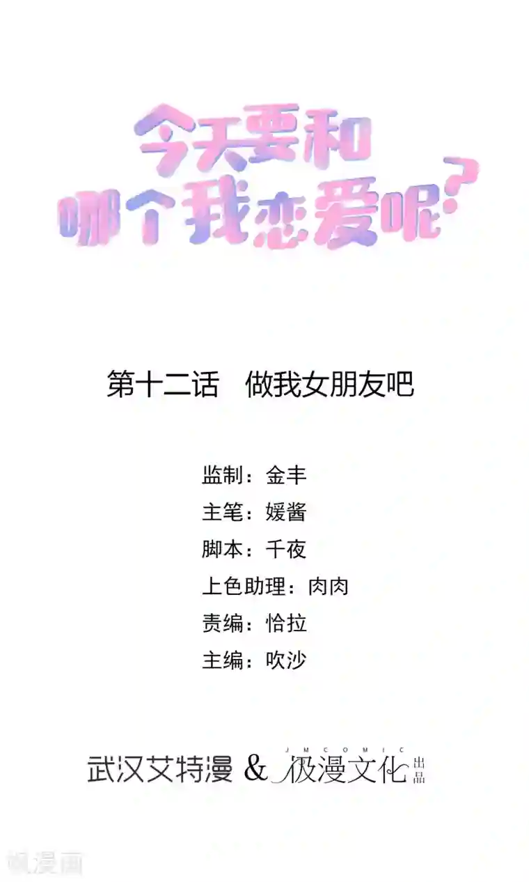 今天要和哪个我恋爱呢？第12话 做我女朋友吧