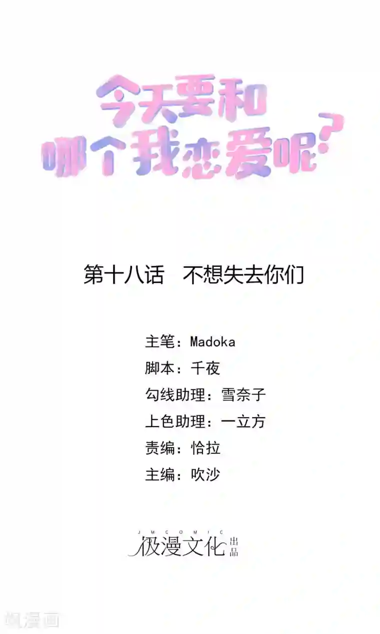 今天要和哪个我恋爱呢？第18话 不想失去你们