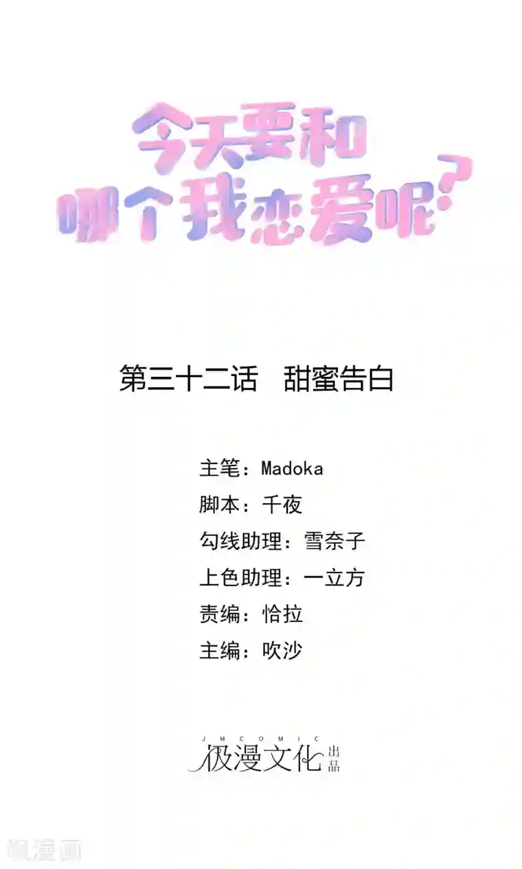 今天要和哪个我恋爱呢？第32话 甜蜜告白