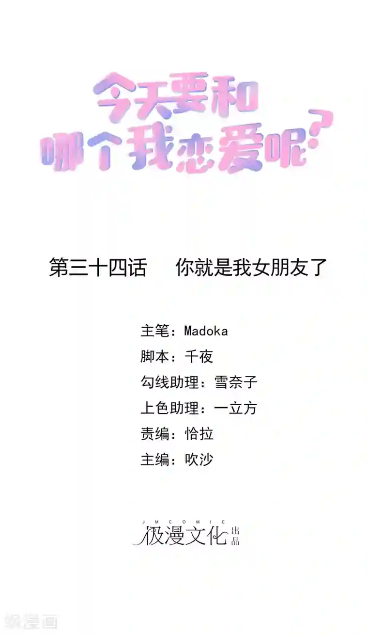 今天要和哪个我恋爱呢？第34话 你就是我女朋友了