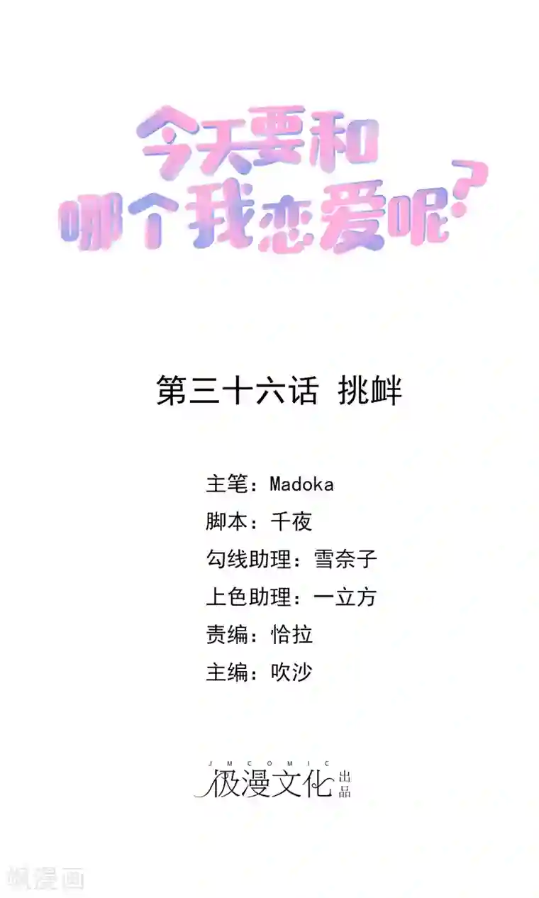 今天要和哪个我恋爱呢？第36话 挑衅