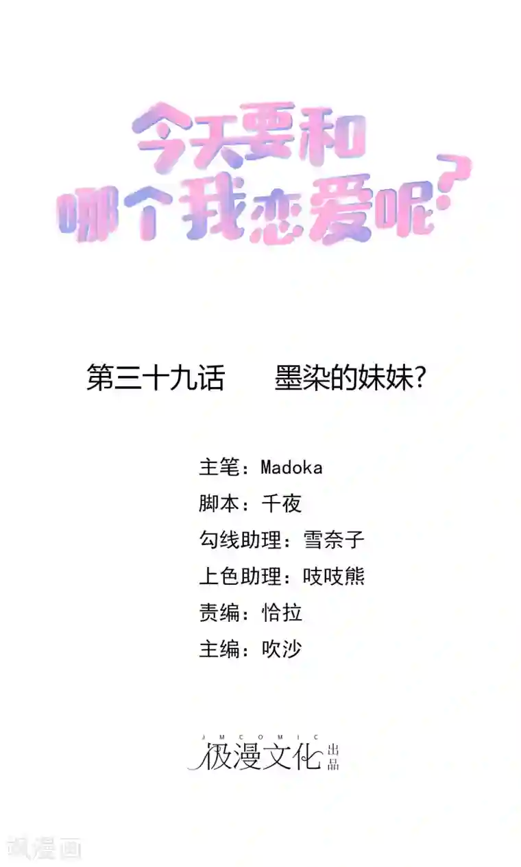 今天要和哪个我恋爱呢？第39话 墨染的妹妹？