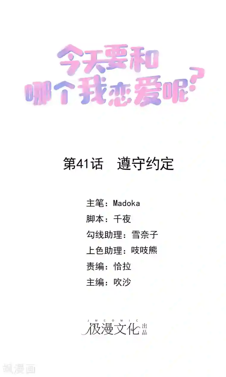 今天要和哪个我恋爱呢？第41话 遵守约定