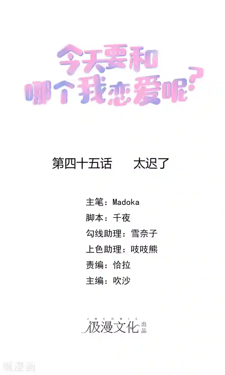 今天要和哪个我恋爱呢？第45话 太迟了