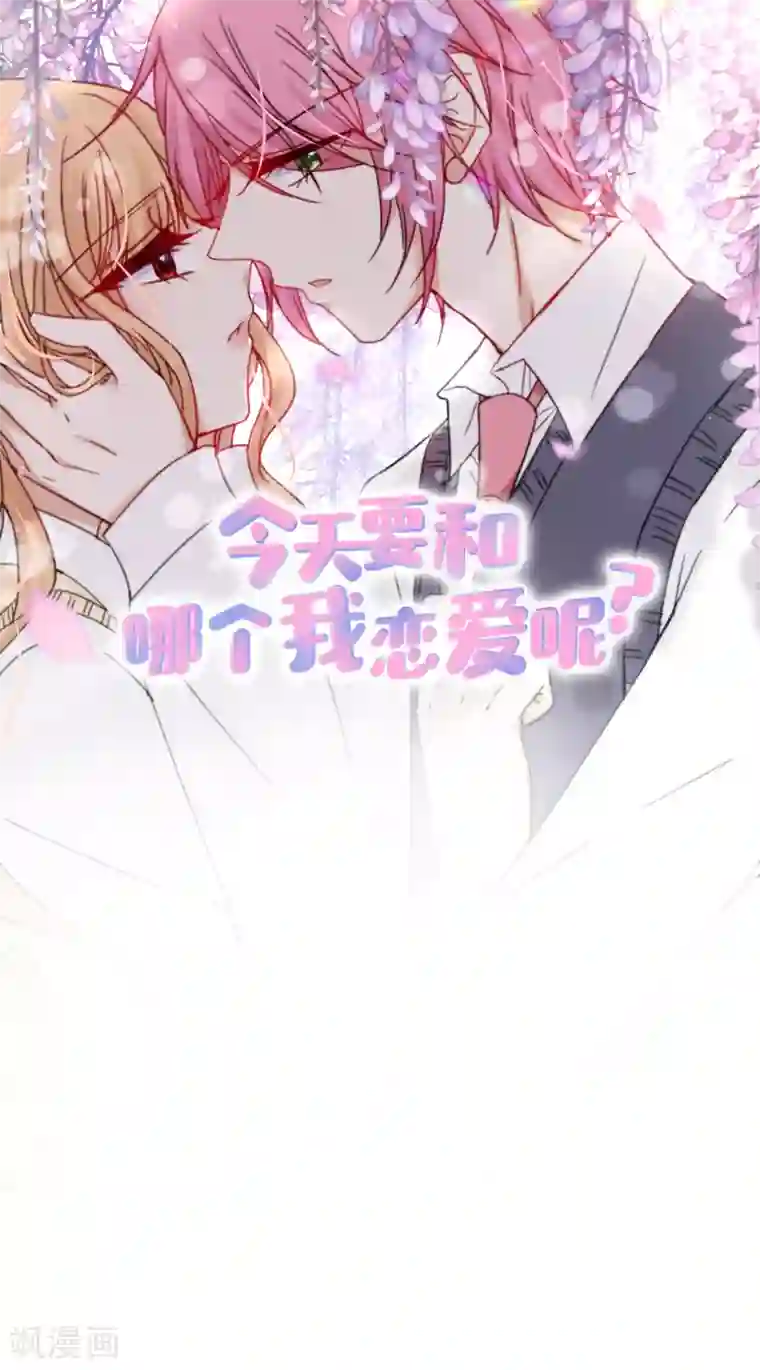 今天要和哪个我恋爱呢？第51话 见面礼2