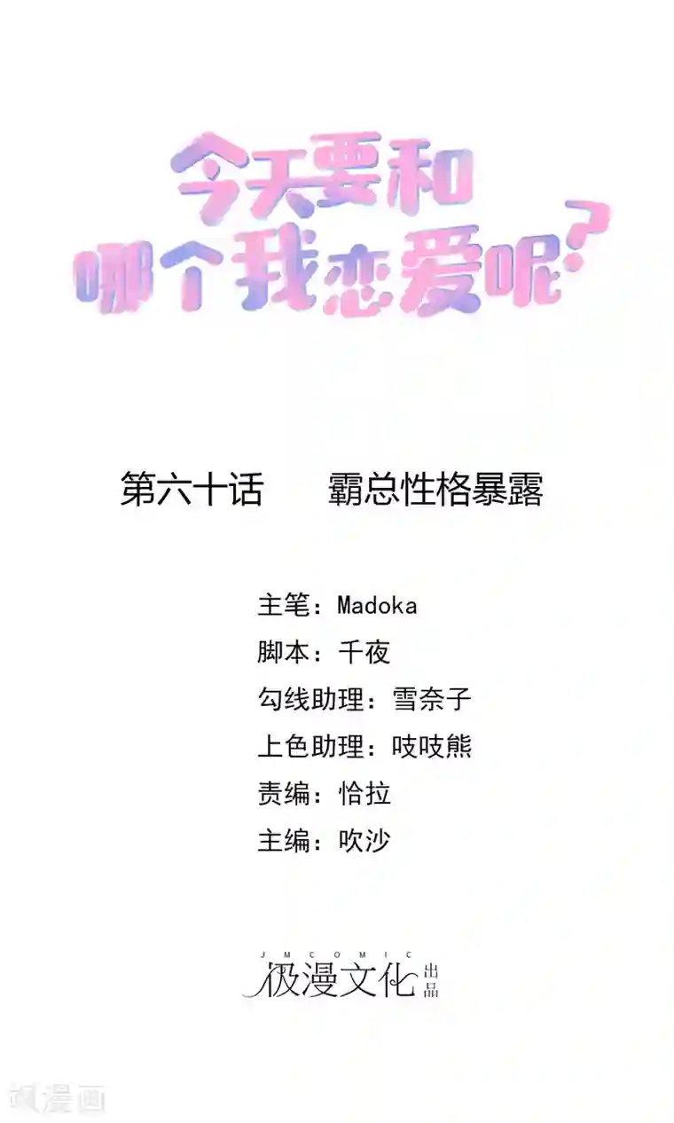 今天要和哪个我恋爱呢？第60话 霸总性格暴露