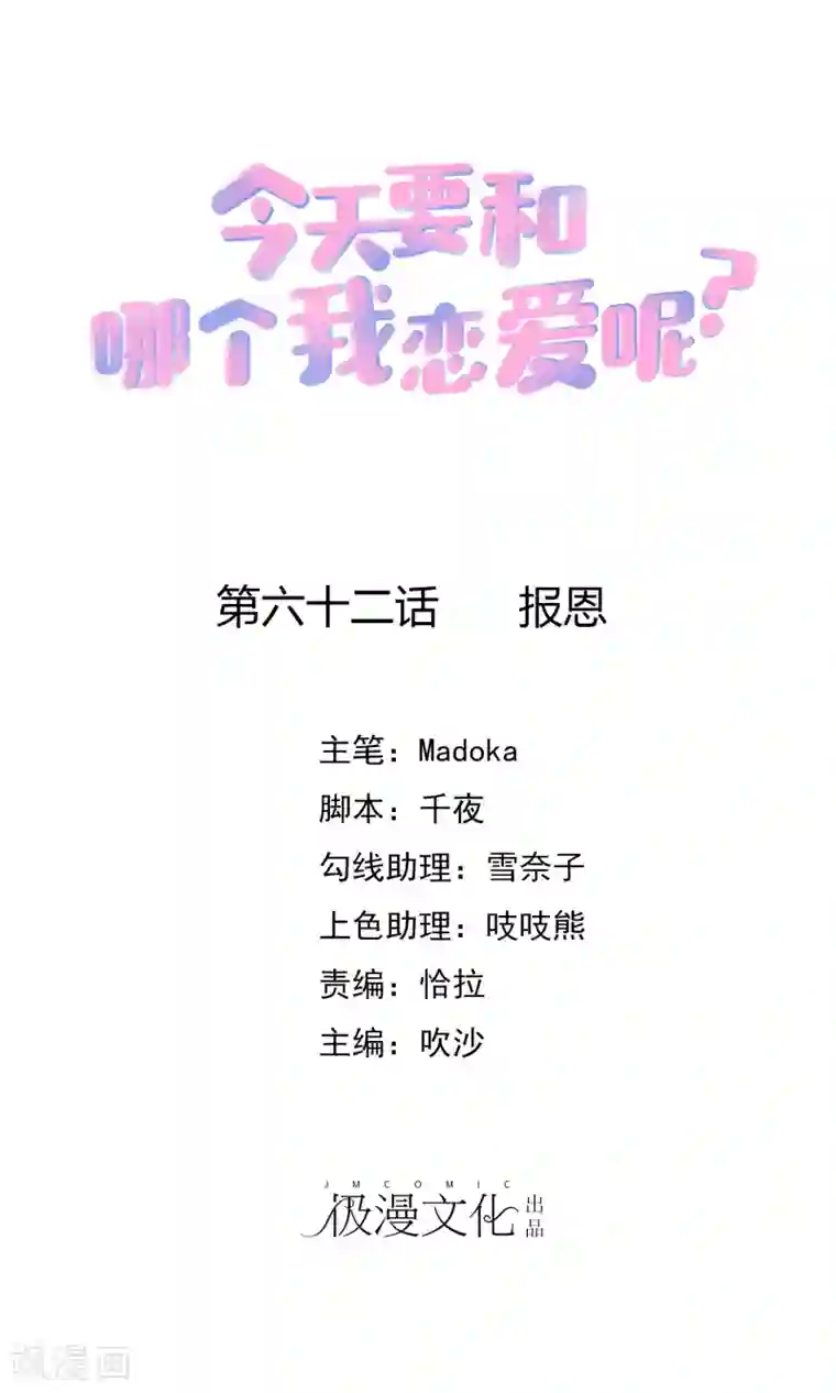 今天要和哪个我恋爱呢？第62话 报恩