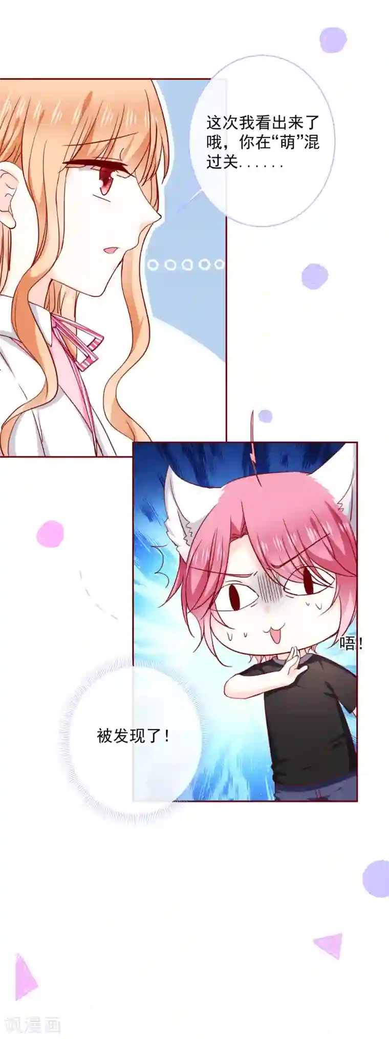 今天要和哪个我恋爱呢？第69话 “萌”混过关