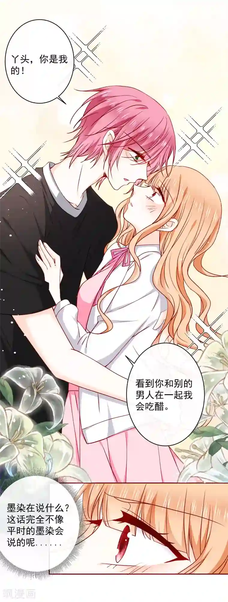 今天要和哪个我恋爱呢？第70话 墨染失控啦