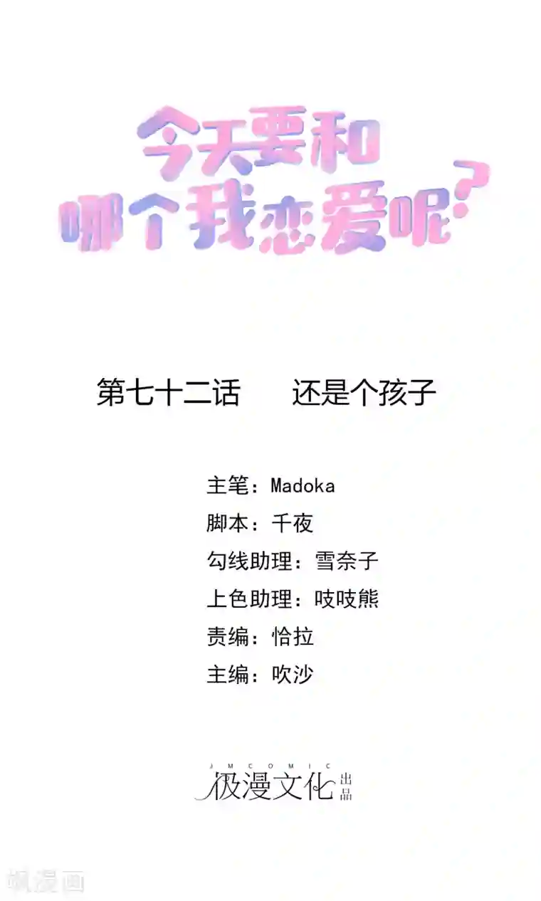 今天要和哪个我恋爱呢？第72话 还是个孩子