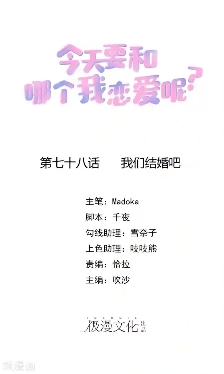 今天要和哪个我恋爱呢？第78话 我们结婚吧