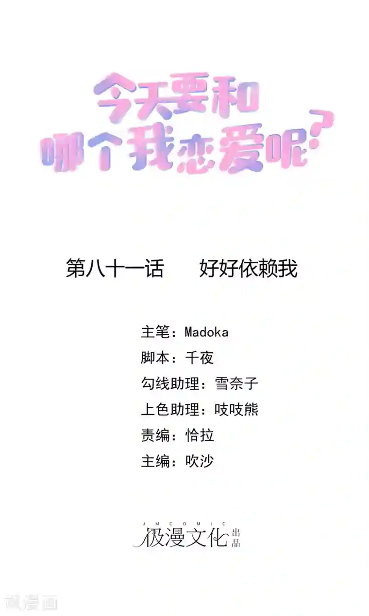 今天要和哪个我恋爱呢？第81话 好好依赖我