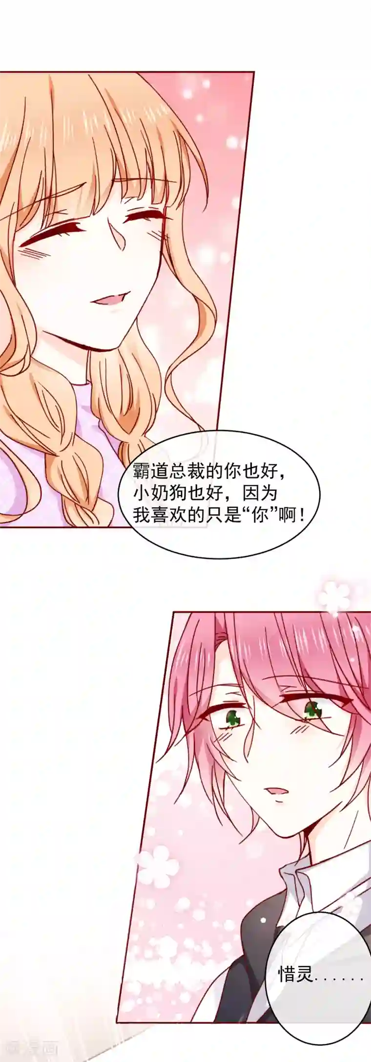 今天要和哪个我恋爱呢？第89话 现在卖萌还有用吗？