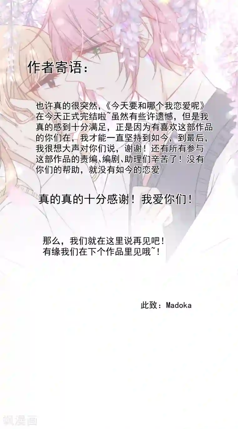 今天要和哪个我恋爱呢？最终话 圆满的结局