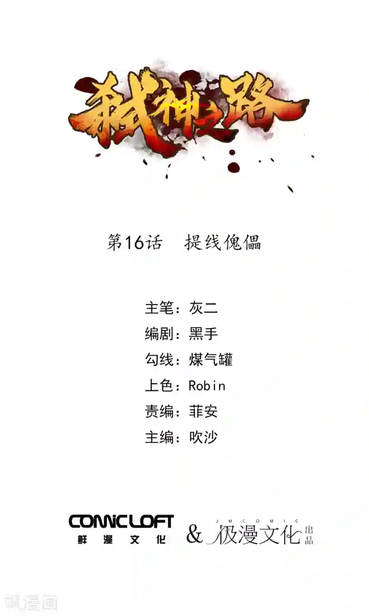 弑神之路第16话 提线傀儡