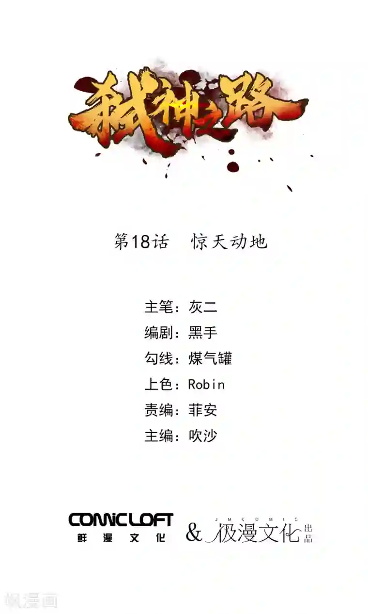弑神之路第18话 惊天动地