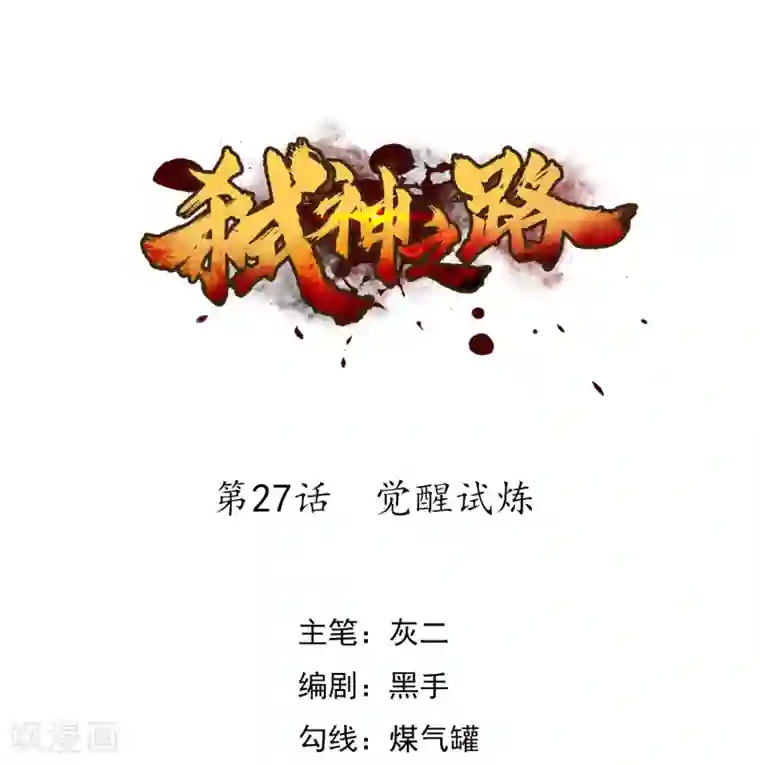 弑神之路第27话 觉醒试炼