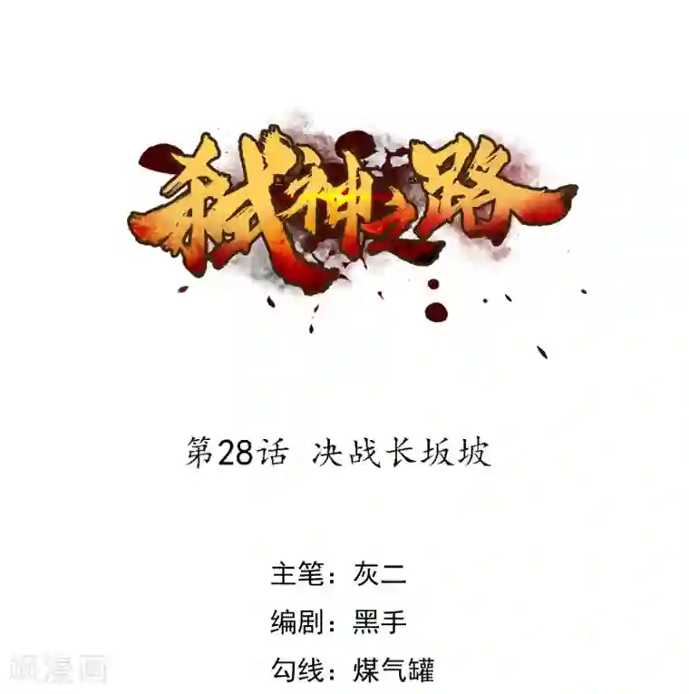 弑神之路第28话 决战长坂坡