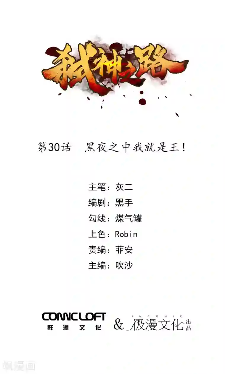 弑神之路第30话 黑夜之中我就是王