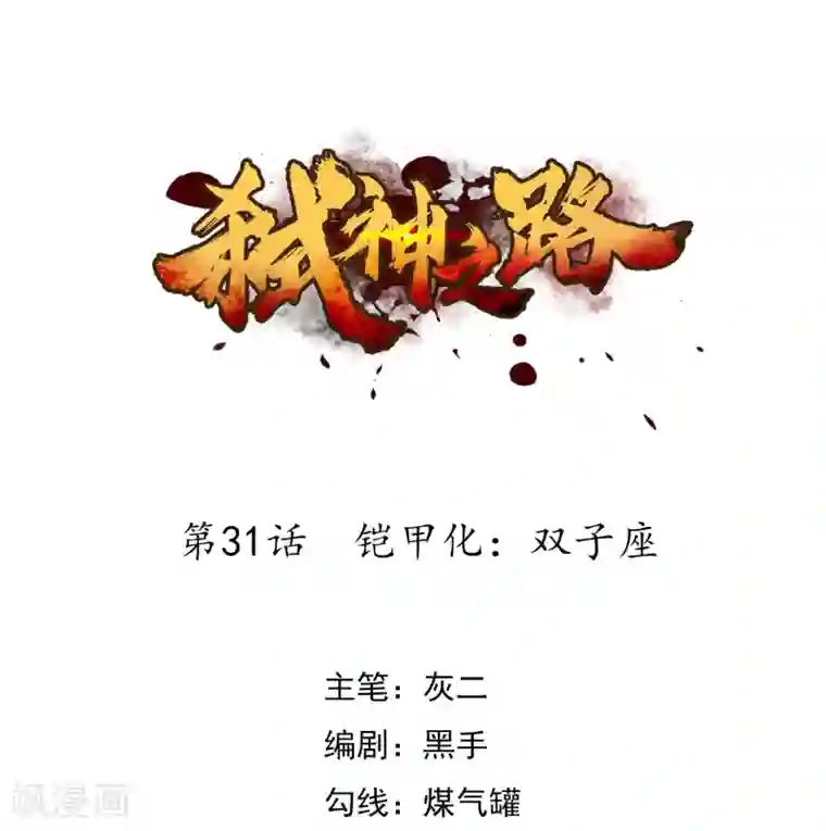 弑神之路第31话 铠甲化：双子座