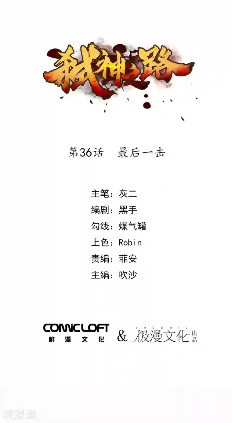弑神之路第36话 最后一击