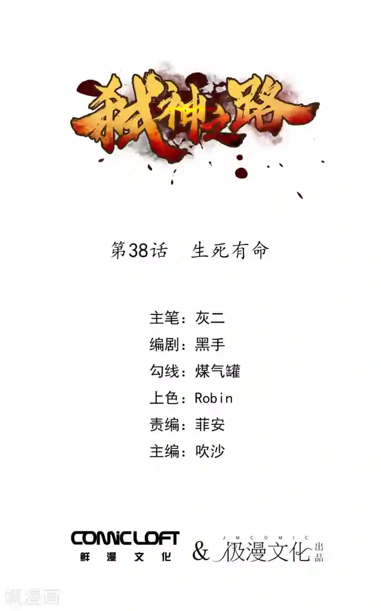 弑神之路第38话 生死有命