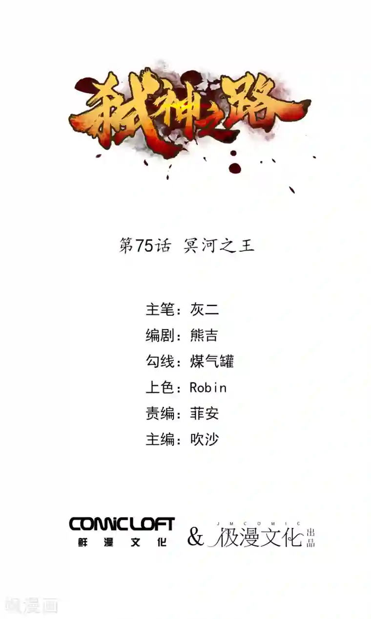 弑神之路第75话 冥河之王