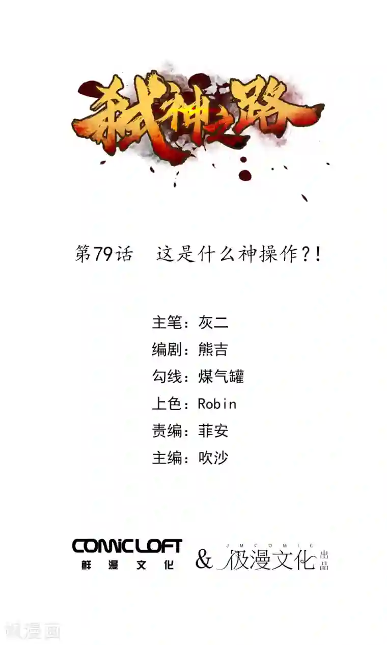弑神之路第79话 这是什么神操作？！