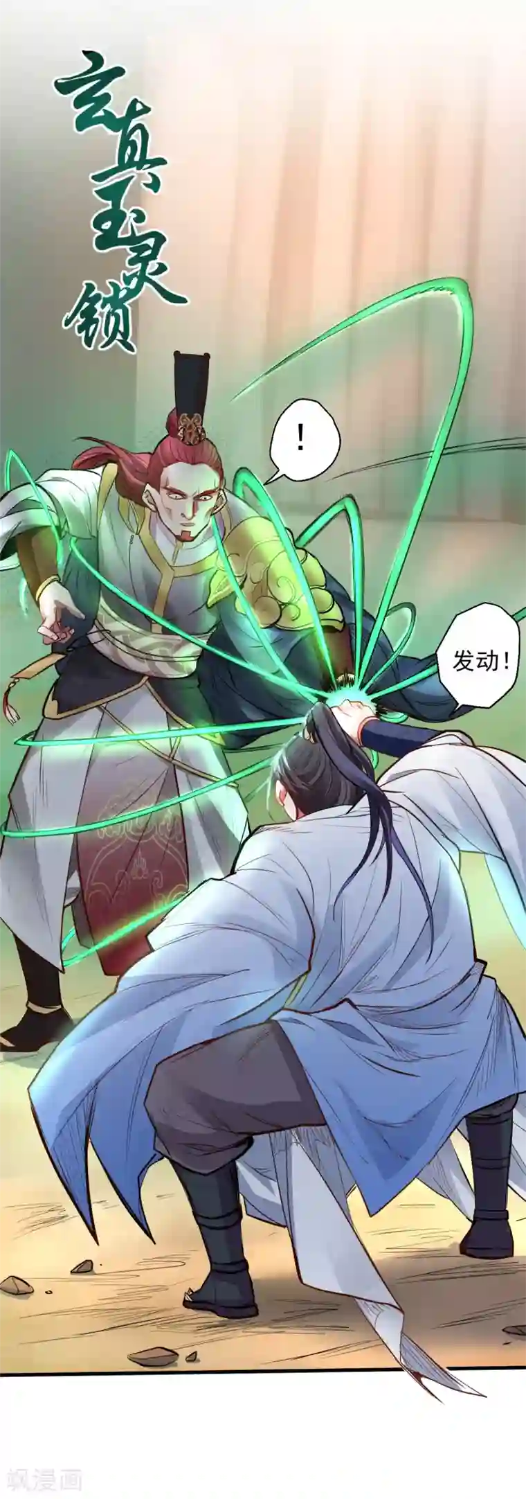 地表最强黄金肾第17话 玄真灵锁困法相