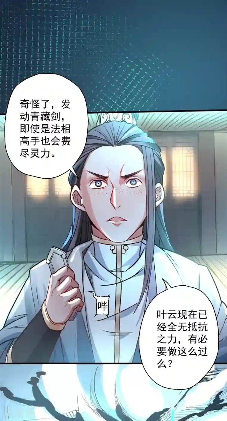 地表最强黄金肾第18话 青藏剑出战叶云