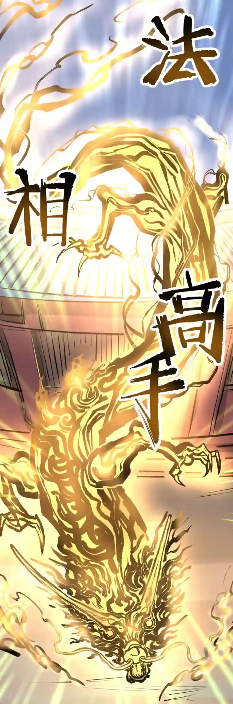 地表最强黄金肾第22话 法相真身退小人