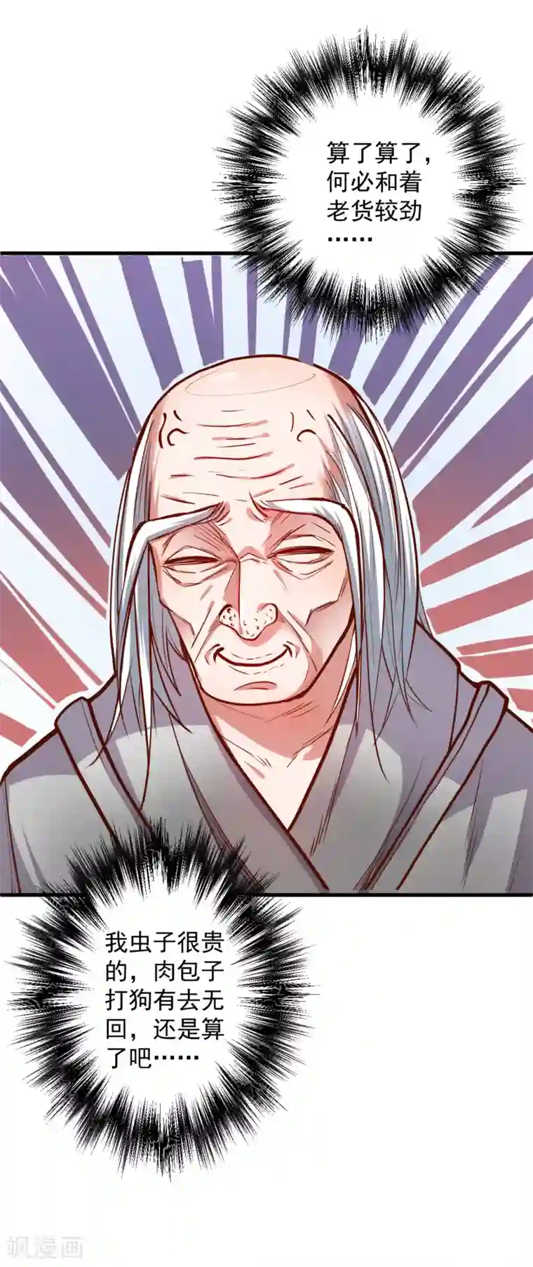 地表最强黄金肾第46话 嘴下留情叶丹王