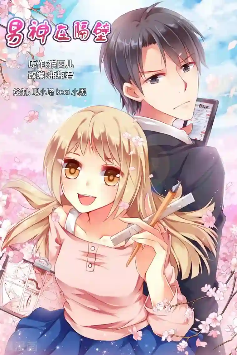 男神在隔壁第1话