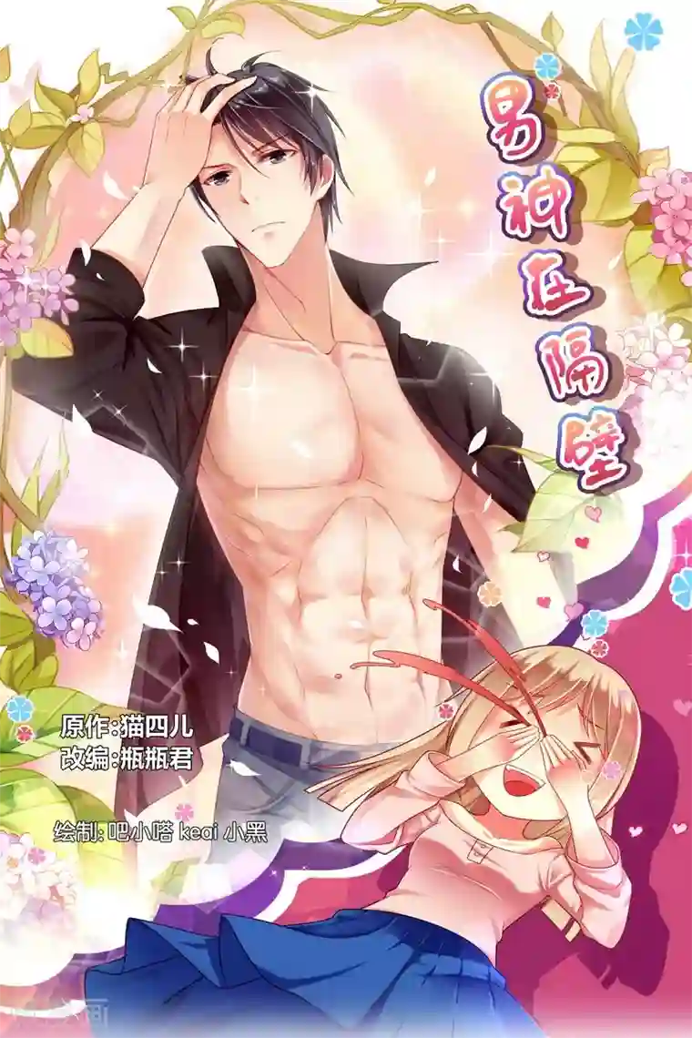 男神在隔壁第2话