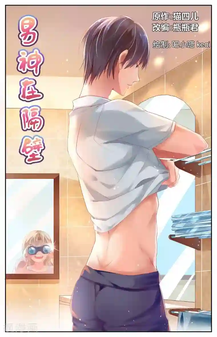 男神在隔壁第3话