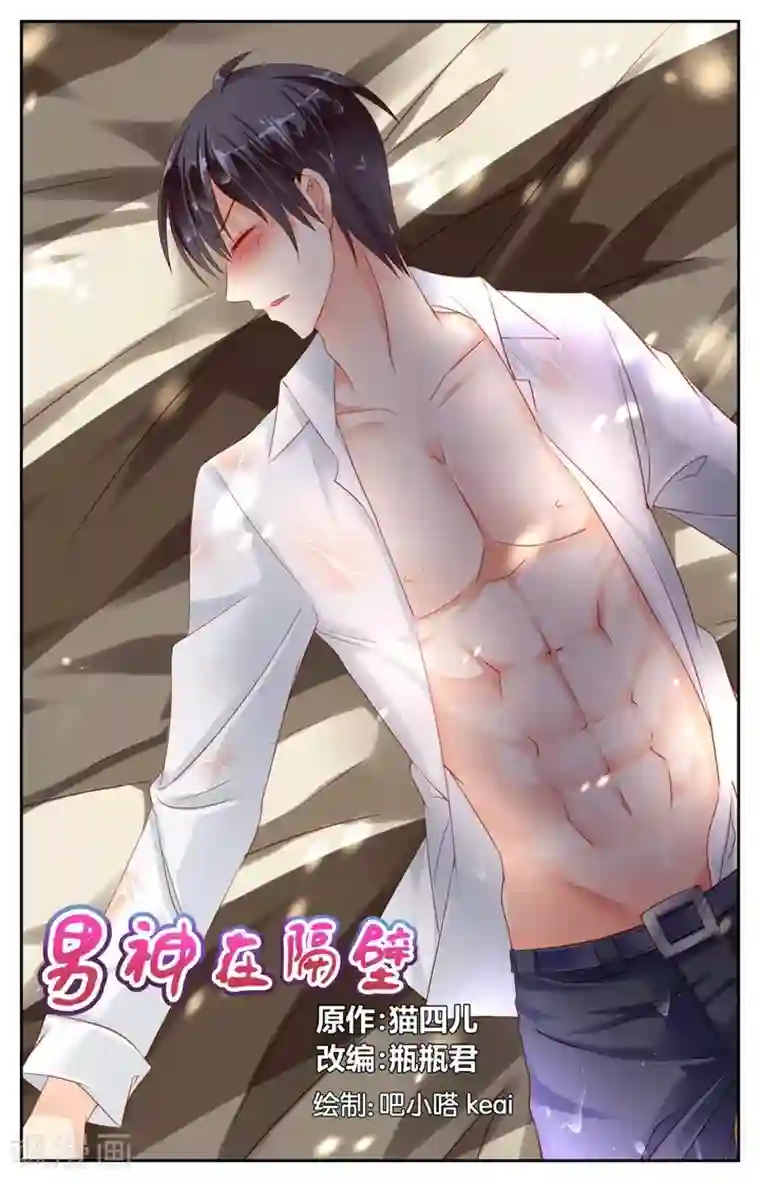 男神在隔壁第14话