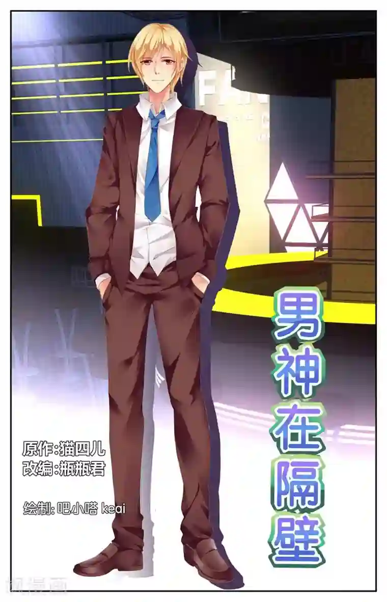 男神在隔壁第16话