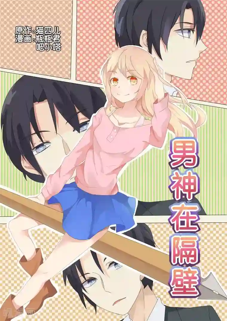 男神在隔壁第27话