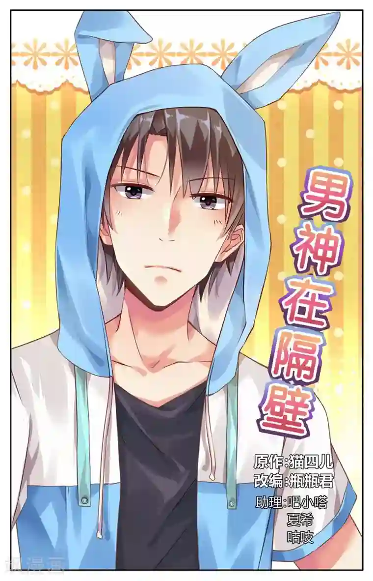 男神在隔壁第47话