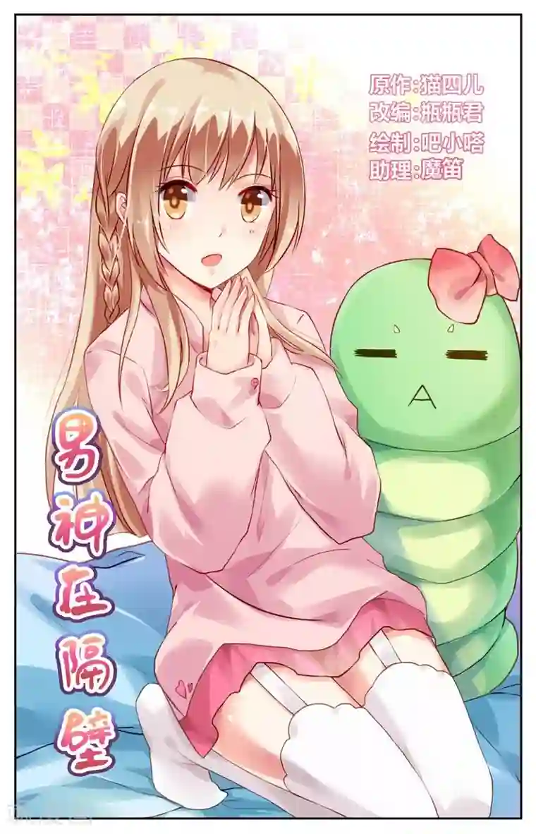 男神在隔壁第50话