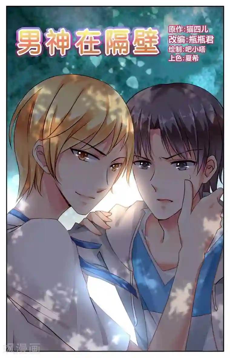 男神在隔壁第58话