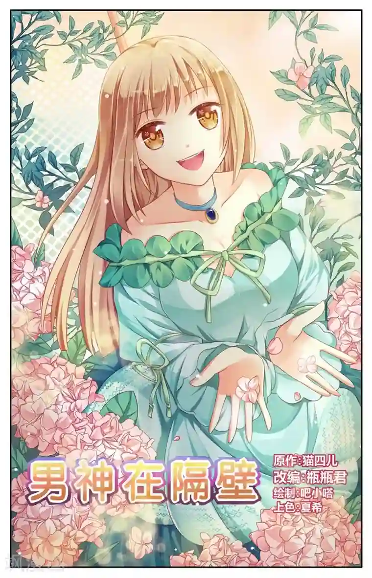 男神在隔壁第60话