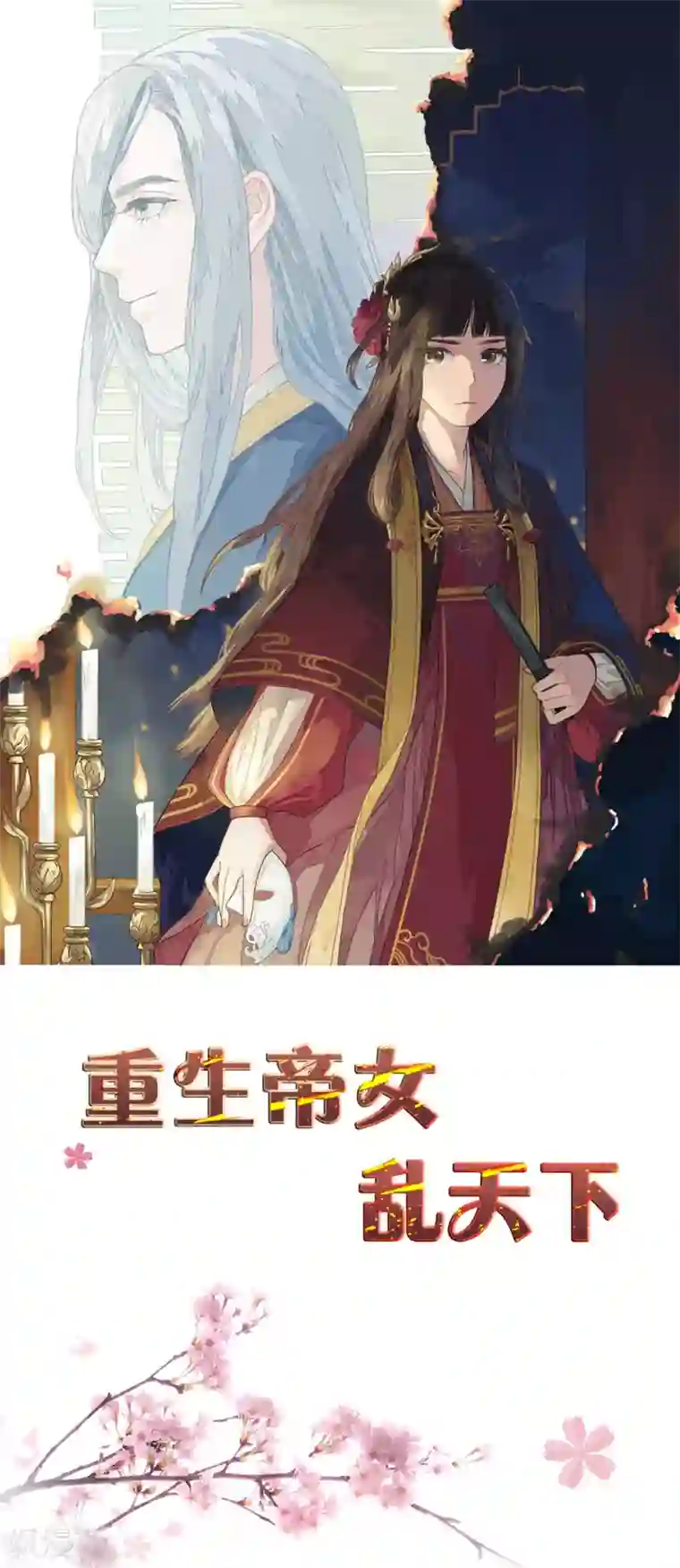 重生帝女乱天下第1话 这……这成何体统！