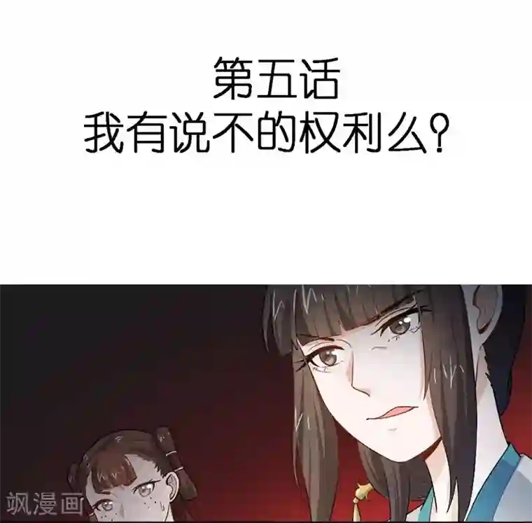 重生帝女乱天下第5话 我有说不的权利么？
