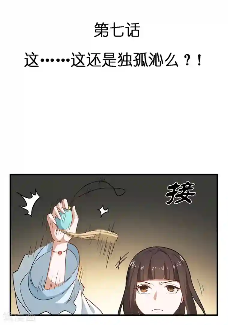 重生帝女乱天下第7话 这……这还是独孤沁么？！