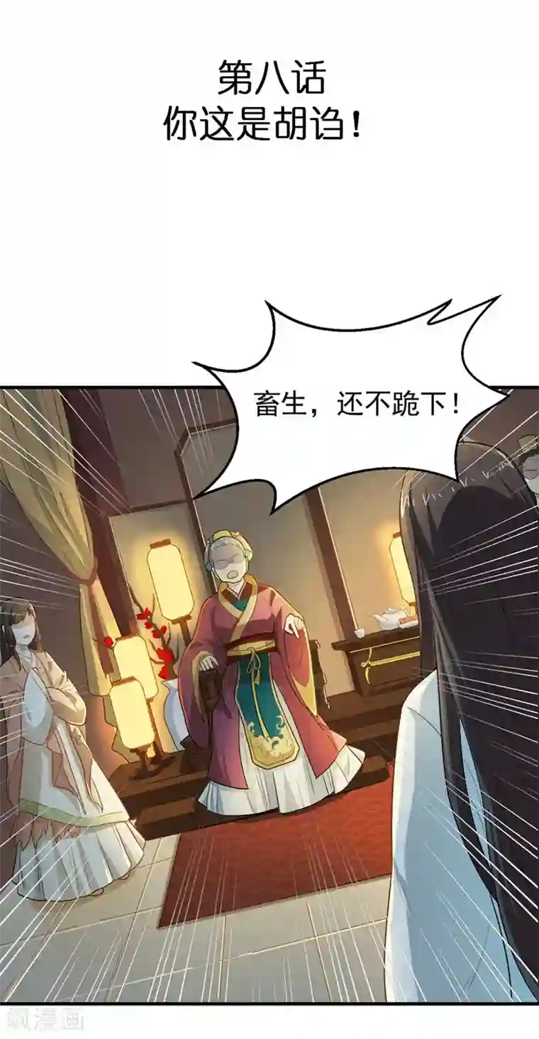 重生帝女乱天下第8话 你这是胡诌！