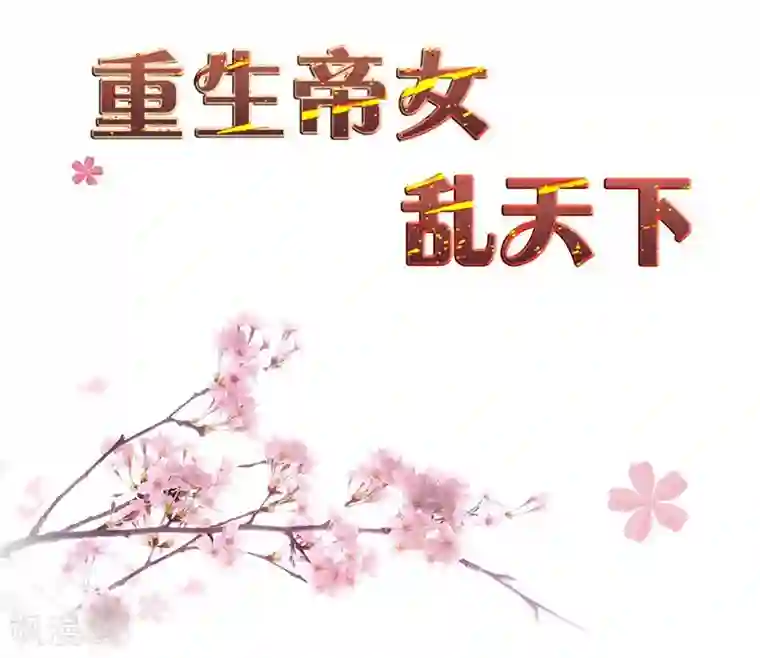 重生帝女乱天下第9话 不打到你哭爹喊娘，算我输