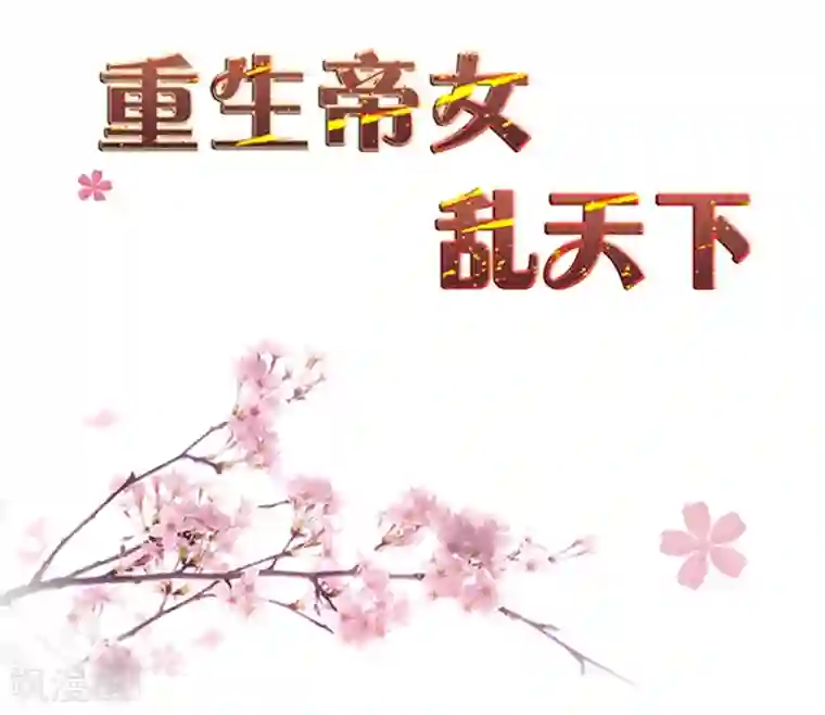 重生帝女乱天下第10话 身份不对劲