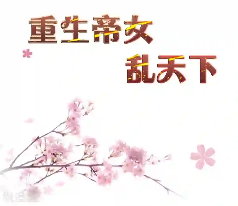 重生帝女乱天下第12话 太子要和我退婚