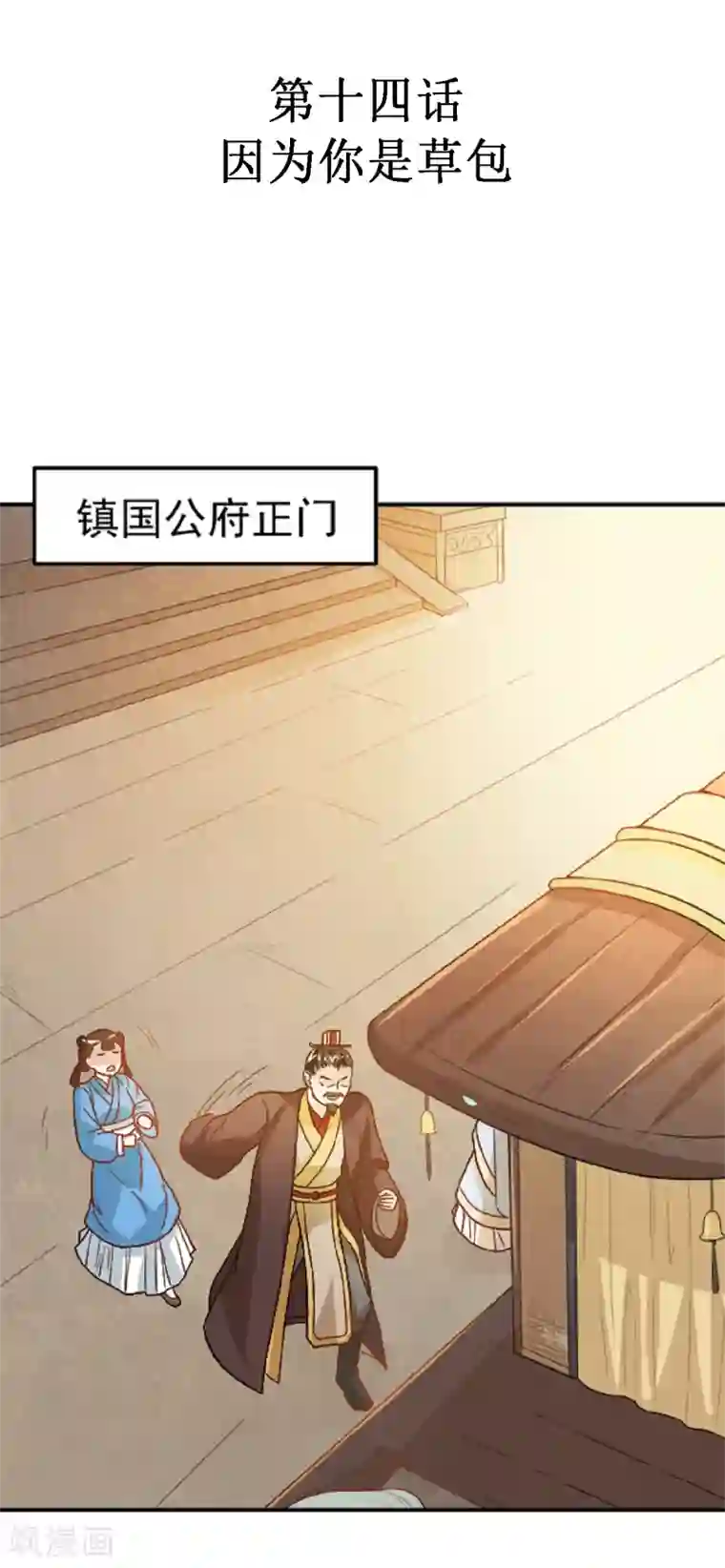 重生帝女乱天下第14话 因为你是草包